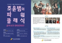 경기도교육복지종합센터, 조윤범 파워클래식 공연