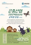 가톨릭상지 평생직업교육대학 곤충산업전문인력양성과정 및 도제교육 교육생 모집