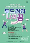 오산시,  제7회 오산혁신교육공동체 문화한마당 '두드려라 나의 꿈 SEASON7'개최