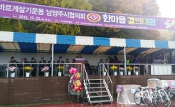 바르게살기운동 남양주시협, 소통과 화합을 다지는 한마음 결의대회 열어