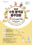 수원시, 제4회 수원 팔색길 종주대회 개최