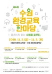 수원시, 제6회 수원 환경교육 한마당 개최