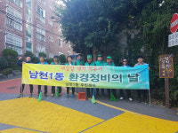 부산 수영구 새마을지도자 남천1동 협의회 관내 환경정비 실시