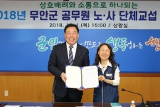 무안군-공무원노조, 2018년 단체교섭 상견례 가져