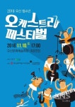 오산문화재단, 오산 청소년 오케스트라 페스티벌 개최