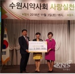 수원시약사회, 복지사각지대 위기가정을 위한 긴급지원 후원금 전달