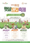 화성시 제7회 햇살드리 축제 동탄2신도시서 열려