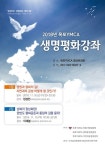 목포YMCA '2018년 생명평화강좌' 개최