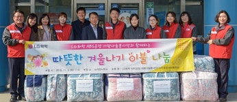 LG화학 사랑나눔봉사단, 여수 취양계층 위해 이불 후원