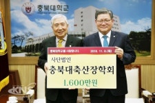 (사)충북대축산장학회, 미래의 축산인재 양성 위한 장학금 기탁