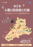 시흥시립합창단, 제2회 시흥시합창 Festival 개최