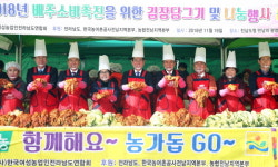 전남도, 만남의 광장서 사랑의 김장김치 담그기 행사 가져