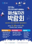 군포시, 한세대와 협력해 청년 일자리박람회 개최