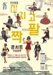 수상하고 수상한 악단광칠 미치고 팔짝 콘서트 공연