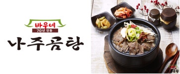 70년 전통 바우네나주곰탕, 건강식 명품 곰탕과 가성비로 인기몰이 !!