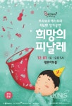 안양문화예술재단,  꿈의 오케스트라 정기연주회 희망의 피날레 공연