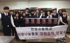 안성고등학교 학생이 키우고 사랑으로 버무린 김장김치 선행 훈훈