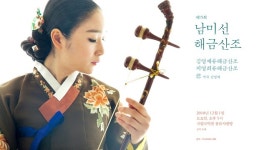 해금여신 남미선 열다섯 번째 해금산조…12월 1일 국립국악원 풍류사랑방