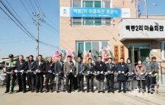 평택시 청북읍 백봉2리 마을회관 준공식 열려