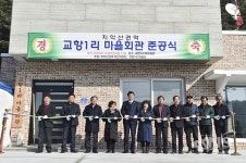 원주시, 교항1리 마을회관 준공식