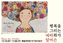 행복을 그리는 화가 에바 알머슨…12월 8일 행복한 그림 사인회