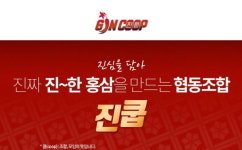 진쿱, 금산진생협동조합이 만들어 믿고 신뢰하는 쇼핑몰로 자리잡아