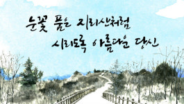 춘향애인 글판 겨울 옷으로 갈아 입다