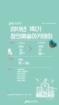용인문화재단, 2019 창의예술아카데미 1학기 수강생 모집