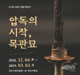 경산시립박물관, 특별기획전 압독의 시작, 목관묘 전시