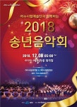 야듀 2018년, 웰컴 2019년 여수시립예술단 송년음악회
