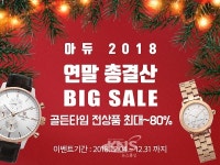 시계쇼핑몰 골든타임, 연말 총결산 할인이벤트 진행