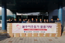 삼신·푸른·웅진교통, 이웃돕기 후원품 기탁