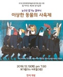 눈으로 즐기는 클래식 이상한 동물의 사육제 공연
