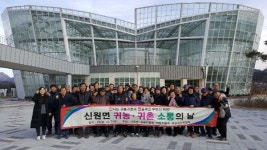 거창 신원면,  귀농·귀촌인 화합 다져