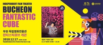 부천에 한국 독립 영화 전용관 판타스틱 큐브 개관