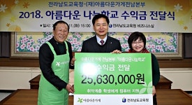 (재)아름다운가게전남본부, 나눔학교 수익금 전남교육청에 전달