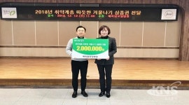 [포토뉴스] 예미담요양병원, 청원보건소에 상품권 200만 원 기탁