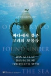 바다에서 찾은 고려의 보물들展…고려 건국 1100주년 기념