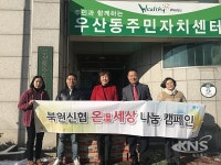 원주시 북원신용협동조합, 사랑 나눔 후원물품 전달