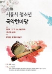 시흥시, 오는 19일 2018 청소년 국악한마당 개최