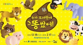 수원시 바른샘어린이도서관 재미있는 똥 전시 눈길 사로잡는다