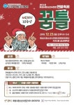 화성시청소년수련관 23일 유앤아이센터서 청소년연말축제 꿈틀 잔치 벌인다