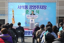 광주 동구, 서석동 공영주차장 21일 준공 개최