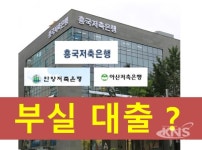 [단독] 흥국·안양·아산저축은행, 유치권 행사 건물에 55억 부실대출 논란