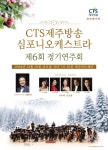 CTS제주방송 심포니오케스트라 정기연주회...2018 마지막 선율로 그리스도 사랑 전해
