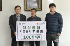 대성공업, 이웃돕기 후원금 100만 원 전달