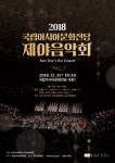 ACC, 2018 국립아시아문화전당 제야음악회 개최