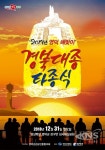 영덕 삼사해상공원서 새해 희망의 울림 경북대종 타종식 개최