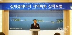 군산대, 신재생에너지 지역특화 산학포럼 개최