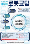 강남구립못골도서관, 도서관에서 배우는 로봇코딩_오조봇 이보편프로그램 운영